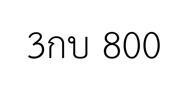 3กบ 800